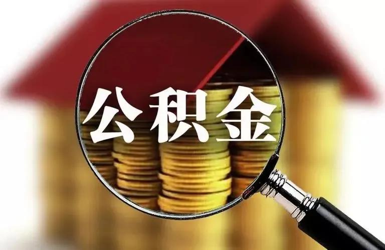 哪种情况可以提取住房公积金？什么情况下可以提取住房公积金？