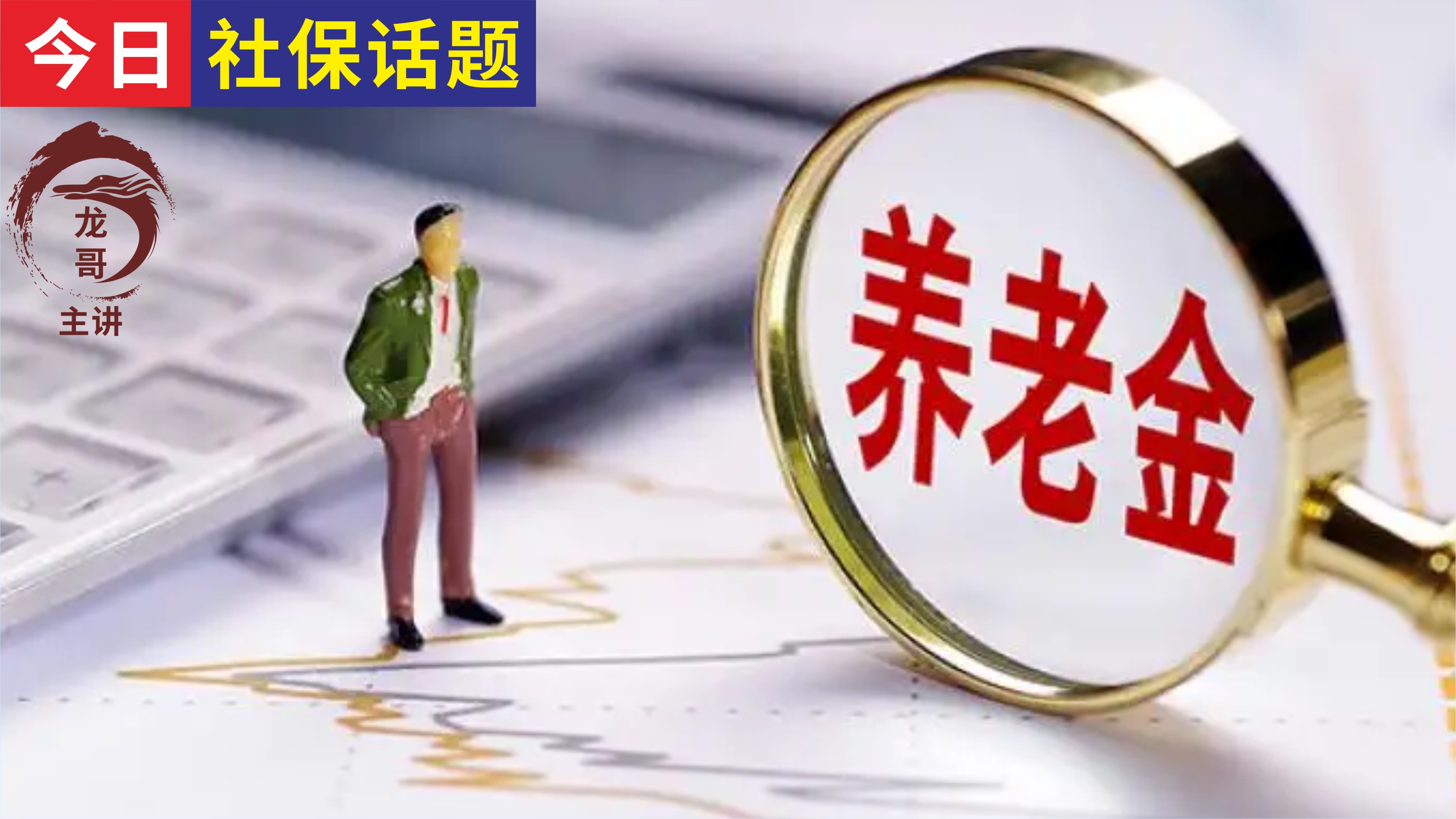 社保缴费满15年是怎么算的？社保缴费满15年就可以？缴费15年和长时间缴费养老金差距有多少？