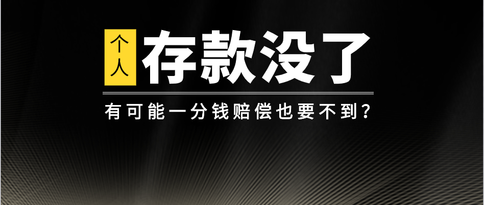 为什么一分钱都存不到？你的银行存款没了，可能一分钱也拿不到？