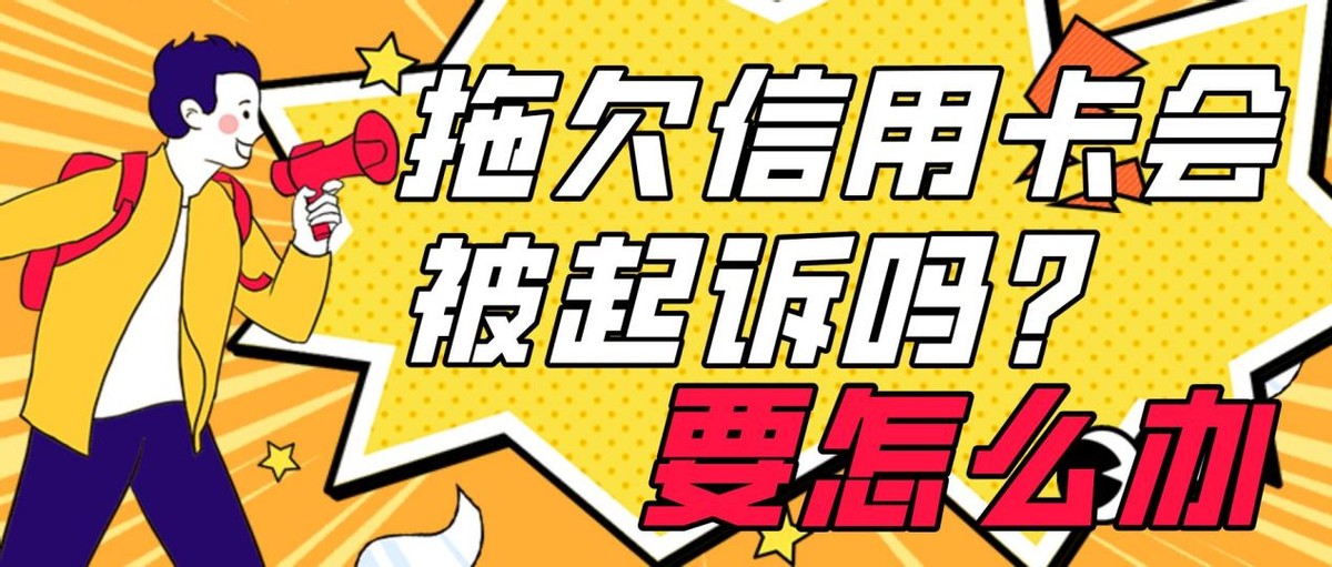 欠信用卡被起诉会怎样？拖欠信用卡会被起诉吗？要怎么办