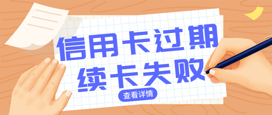 为什么信用卡会到期？持卡人须知：信用卡到期续发新卡失败的三大原因