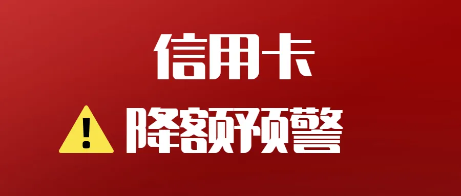 负债高信用卡会降额吗？负债者有没有信用卡莫名的降额度？怎么回事是什么原因？