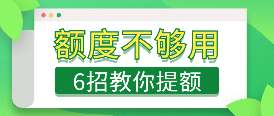 怎么样申请信用卡临时额度？额度不够用？6个小技巧，快速申请信用卡临时额度