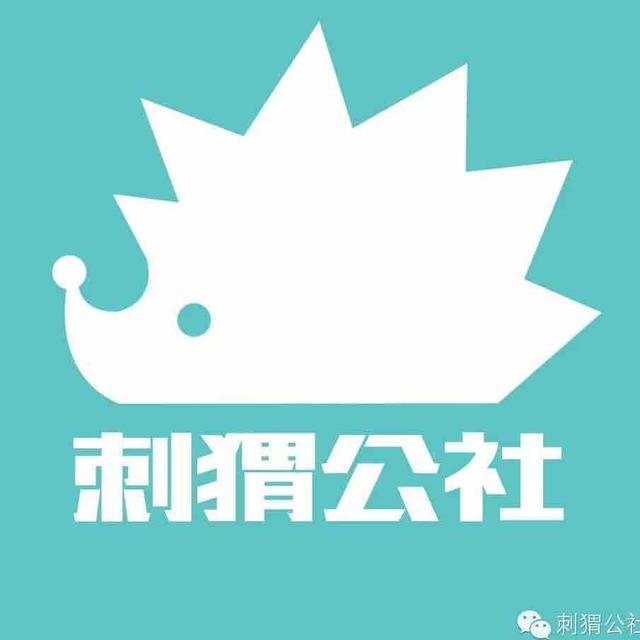 刺猬公社
