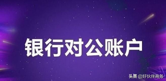 对公账户银行开户需要哪些资料？对公银行账户开户需要哪些材料和手续？可以开几个？