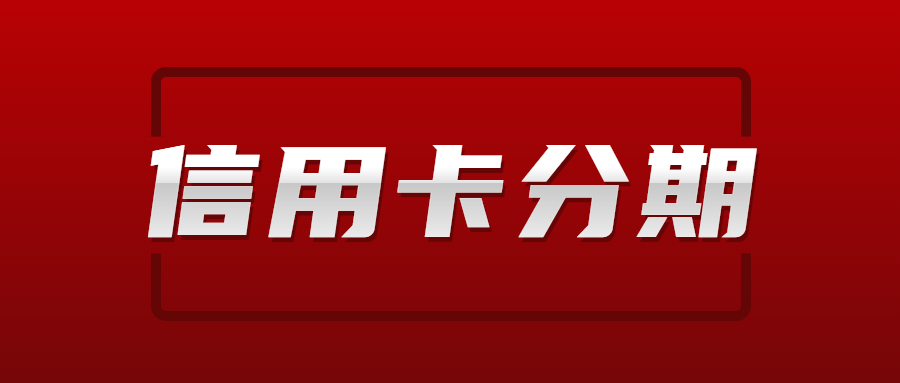 为什么信用卡分期申请不通过？信用卡分期审核不通过的4大原因？分期被拒的正确处理方式