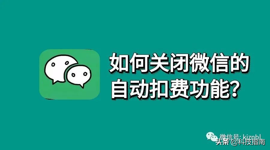 微信如何取消app自动续费？教你在微信里取消自动续费，不用再进逐个进APP操作