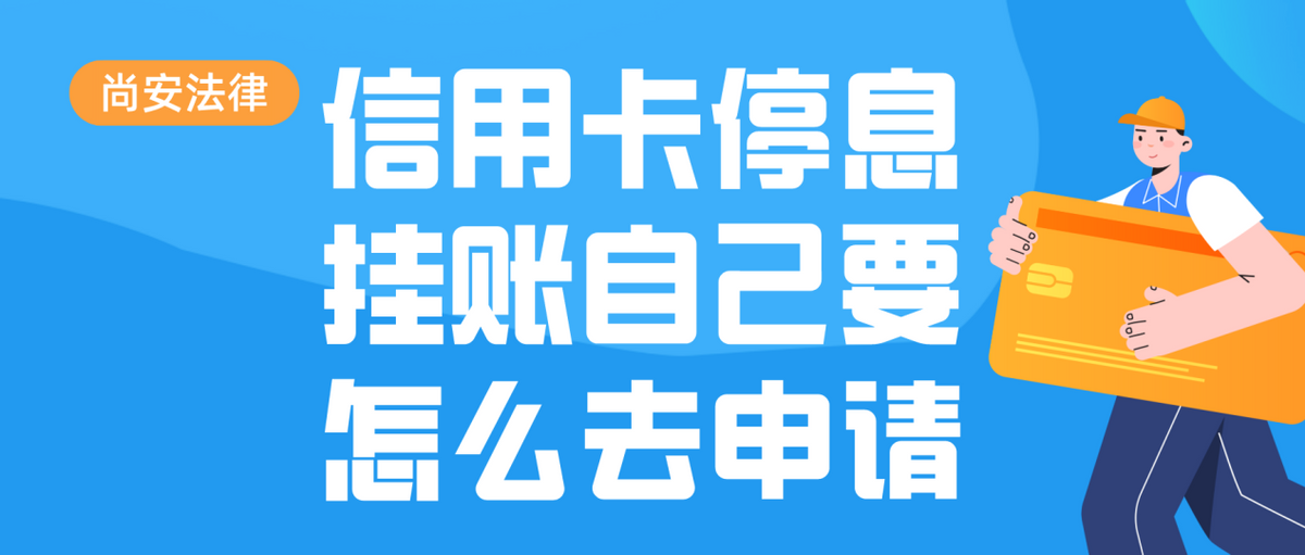 怎么样申请信用卡停息挂账？信用卡停息挂账自己要怎么去申请