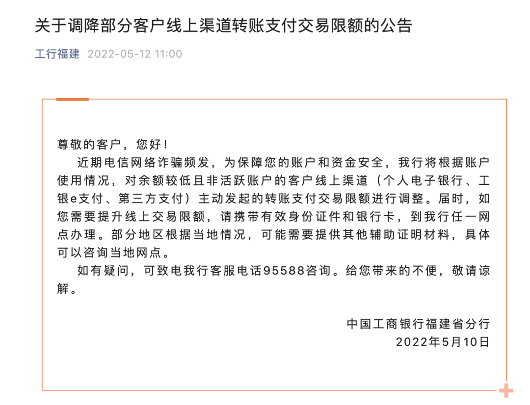 工商银行线上支付限额如何调整？工商银行公告：调降部分客户线上支付交易限额