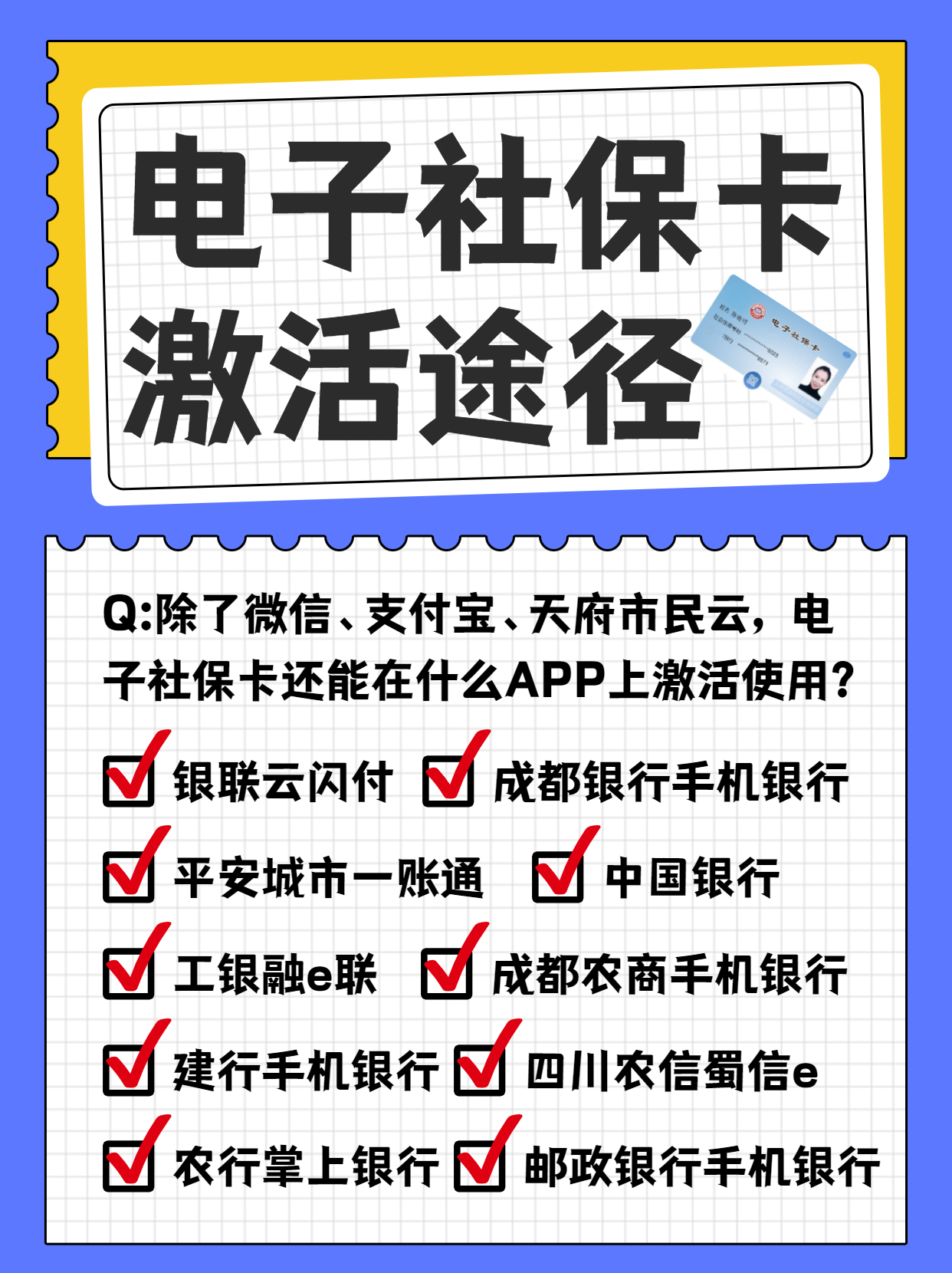 如何激活电子社保卡银行功能？电子社保卡怎么在各大银行APP激活和使用？