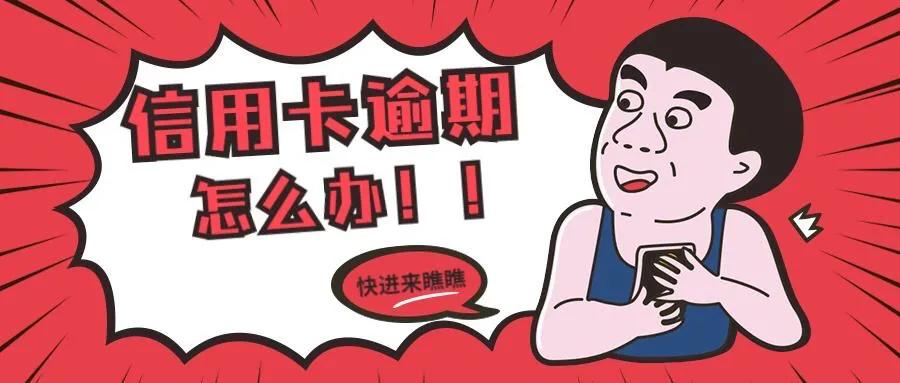 信用卡逾期一两天会怎样？信用卡逾期会怎样？