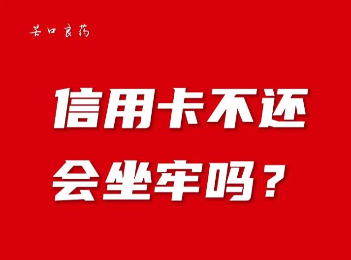 欠信用卡的钱还不了会坐牢吗？欠信用卡的钱不还，会不会坐牢？