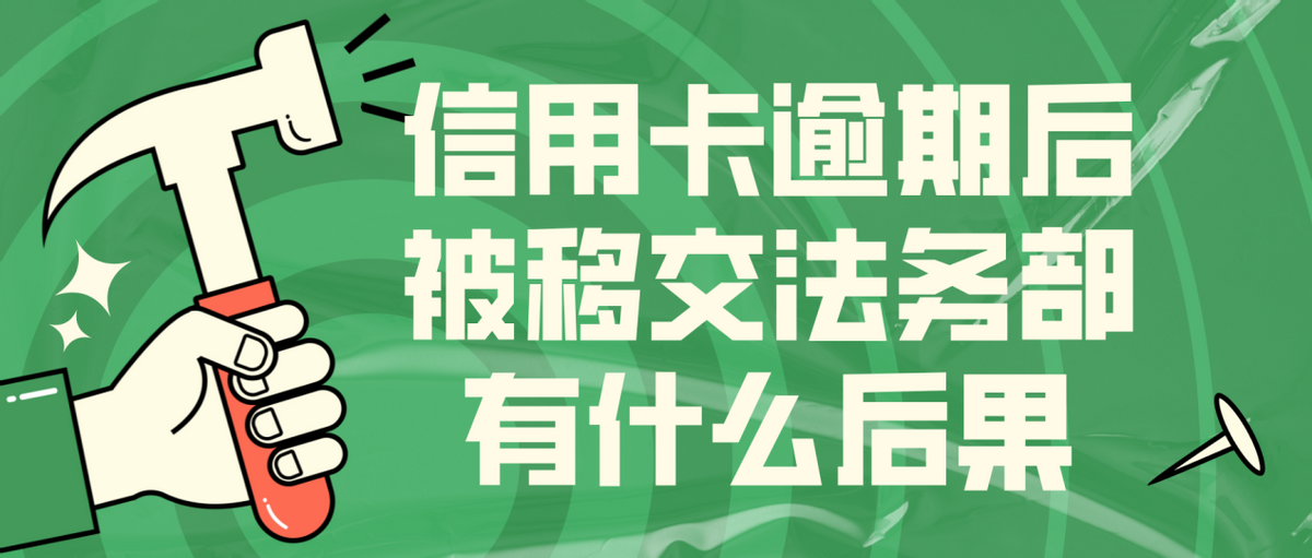 到信用卡法务部是不是就要起诉了，信用卡逾期后被移交法务部有什么后果