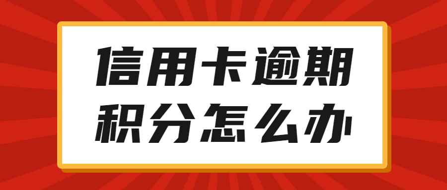逾期的信用卡积分可以用吗？信用卡逾期后，卡内的积分还能正常使用吗？