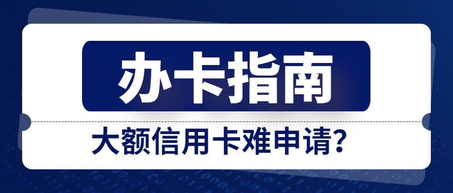 为什么申请信用卡老是被拒？申请大额信用卡总被拒，主要是这3个原因