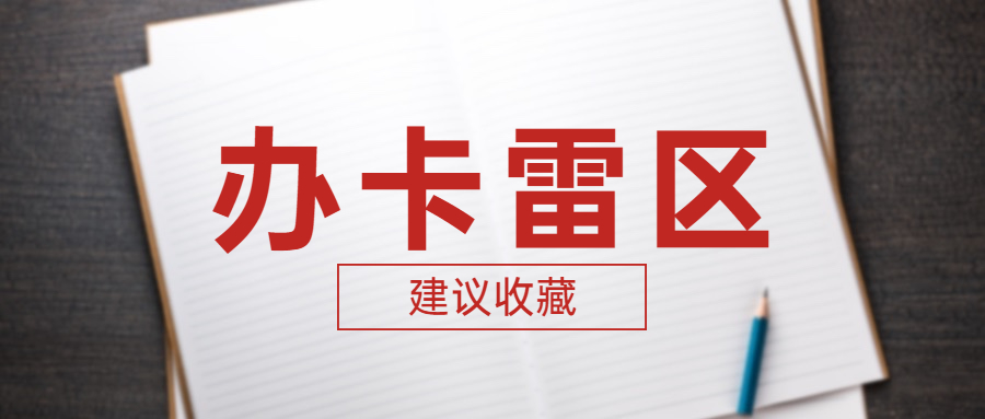 为什么申请信用卡综合审批不通过？申请信用卡综合资质未通过？是不是踩了这三条红线