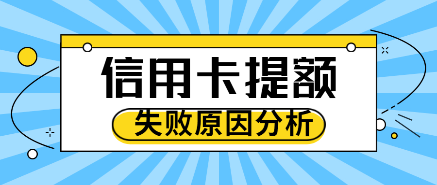 为什么信用卡提额失败？深度剖析：信用卡提额总失败的四大原因