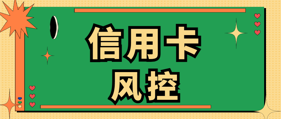 怎么样解除信用卡风控？用卡攻略：信用卡解除风控最好的4个小技巧