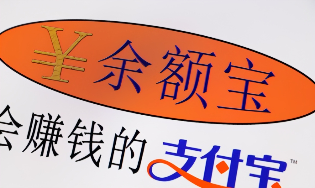 为什么现在人都不把钱存到余额宝了？为什么现在大多数人宁可选择把钱存入银行，也不再放到余额宝