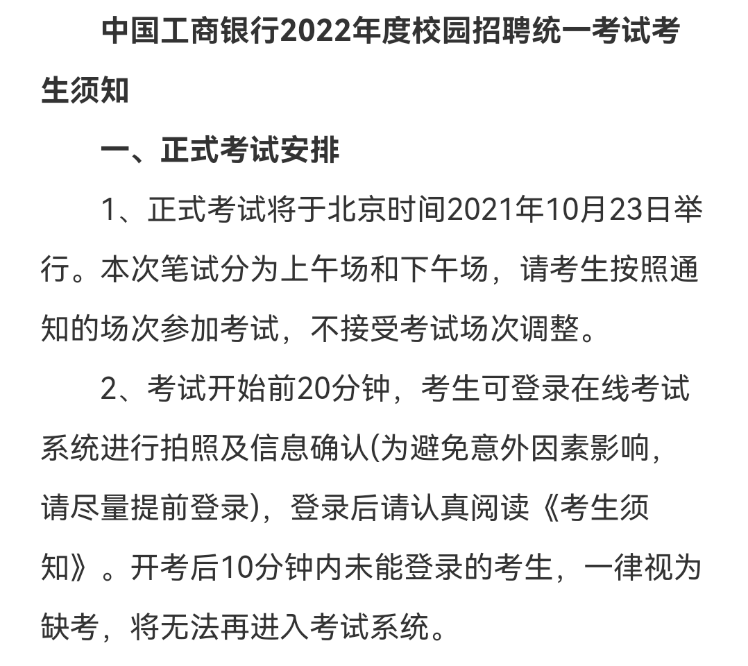 中国工商银行校园招聘笔试考什么？2022年中国工商银行校园招聘统一考试考生须知