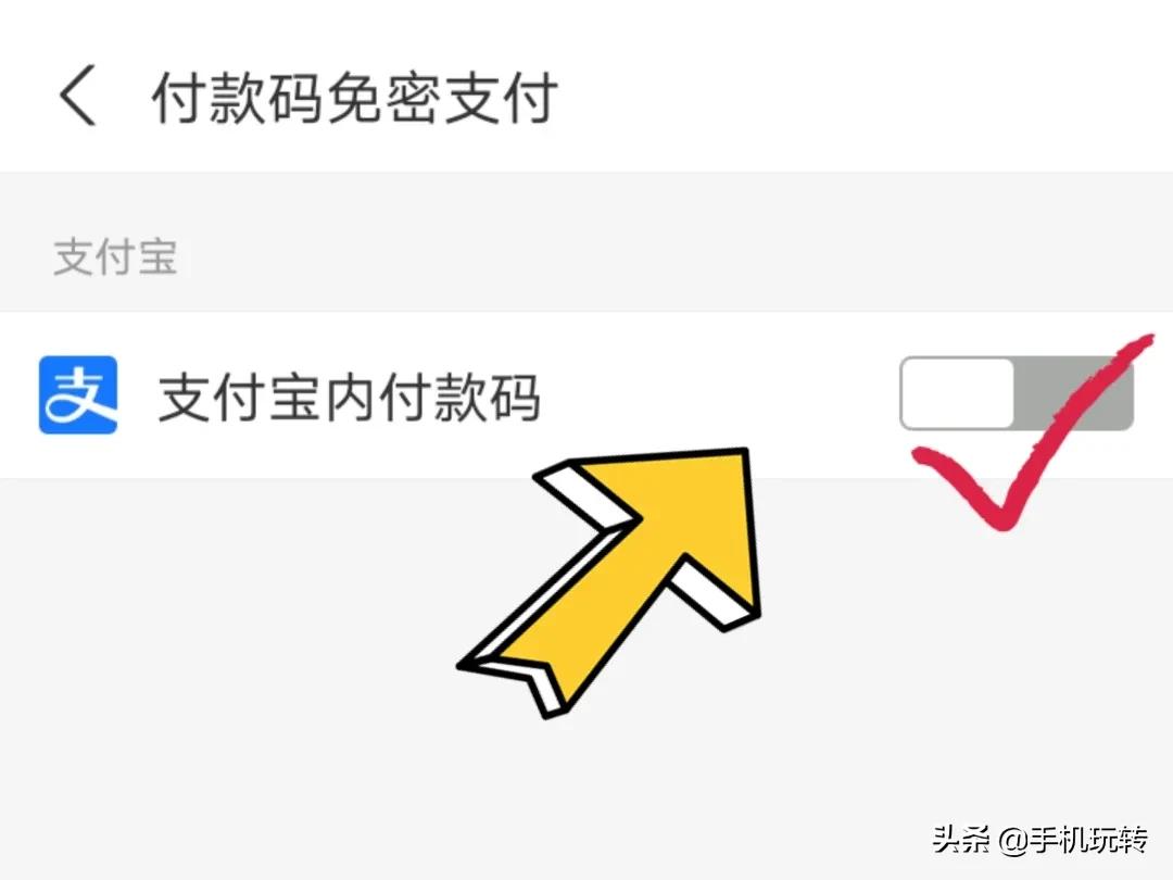 手机免密支付怎么关？手机支付宝的“免密支付”你用过吗？要关掉免得偷偷支付你的钱