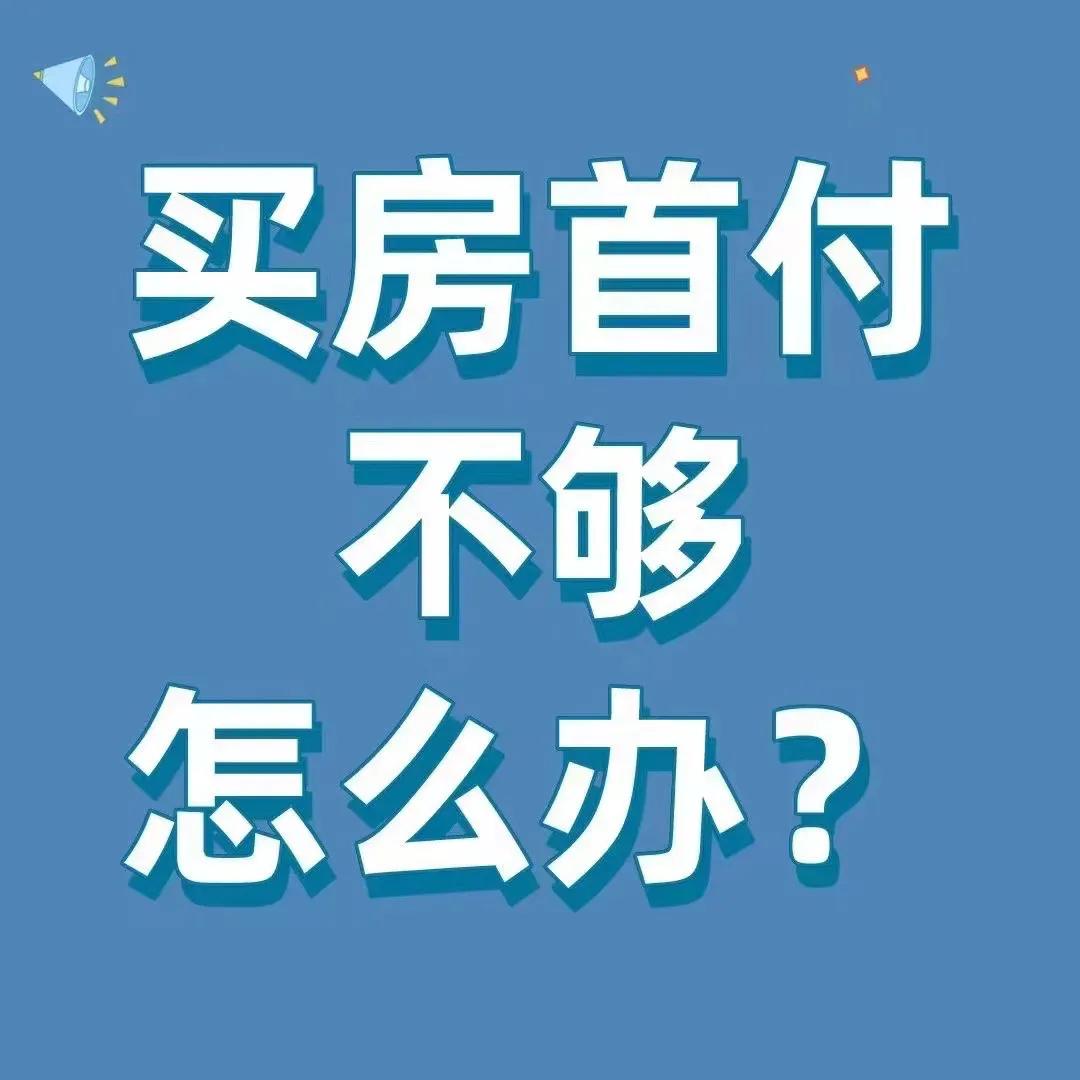 购房首付资金不足怎么办？购房首付资金不足？