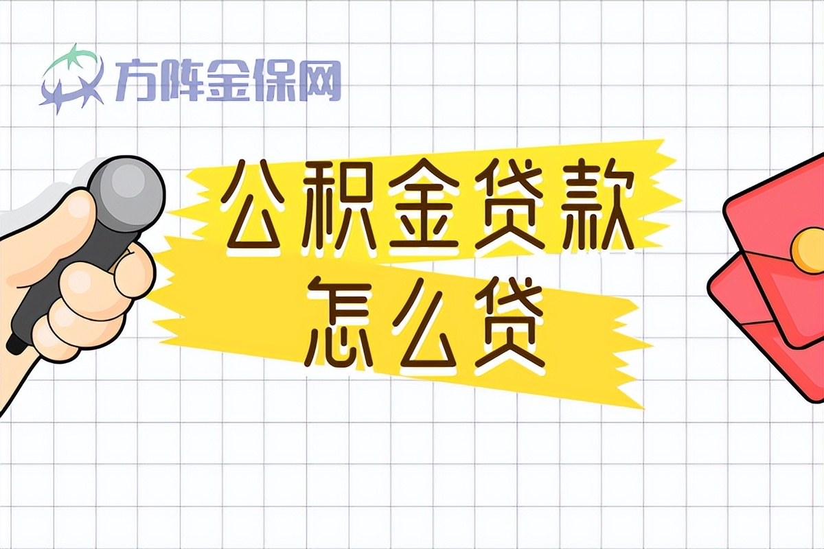 公积金贷款怎么贷呢？公积金贷款怎么贷？方法就在这里