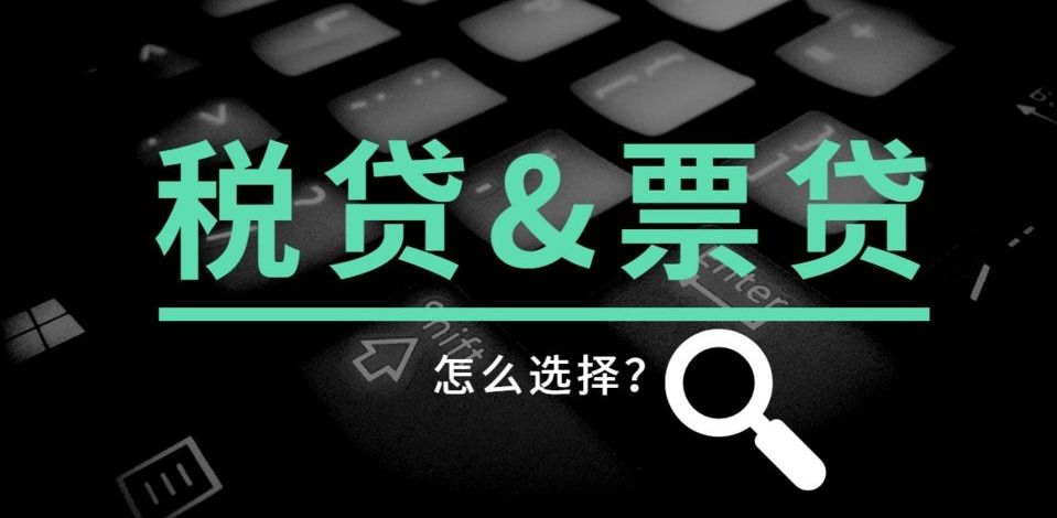 企业税票贷需要什么条件？企业贷款-企业税票贷的要求及申请条件？纳税要求以及企业要求？