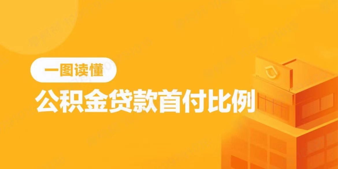 公积金贷款首付款比例什么意思？一图读懂公积金贷款首付比例