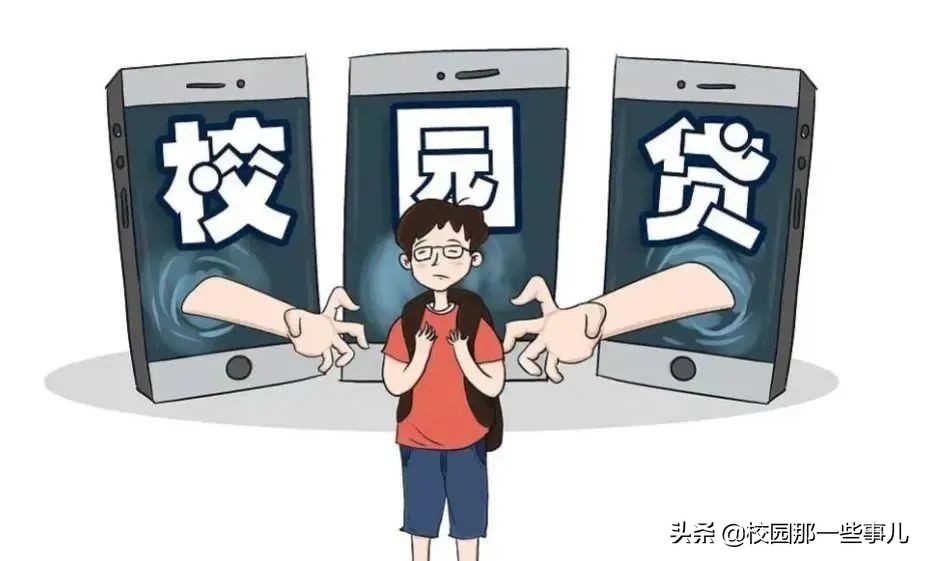 校园贷什么？关于校园贷你知道哪些？