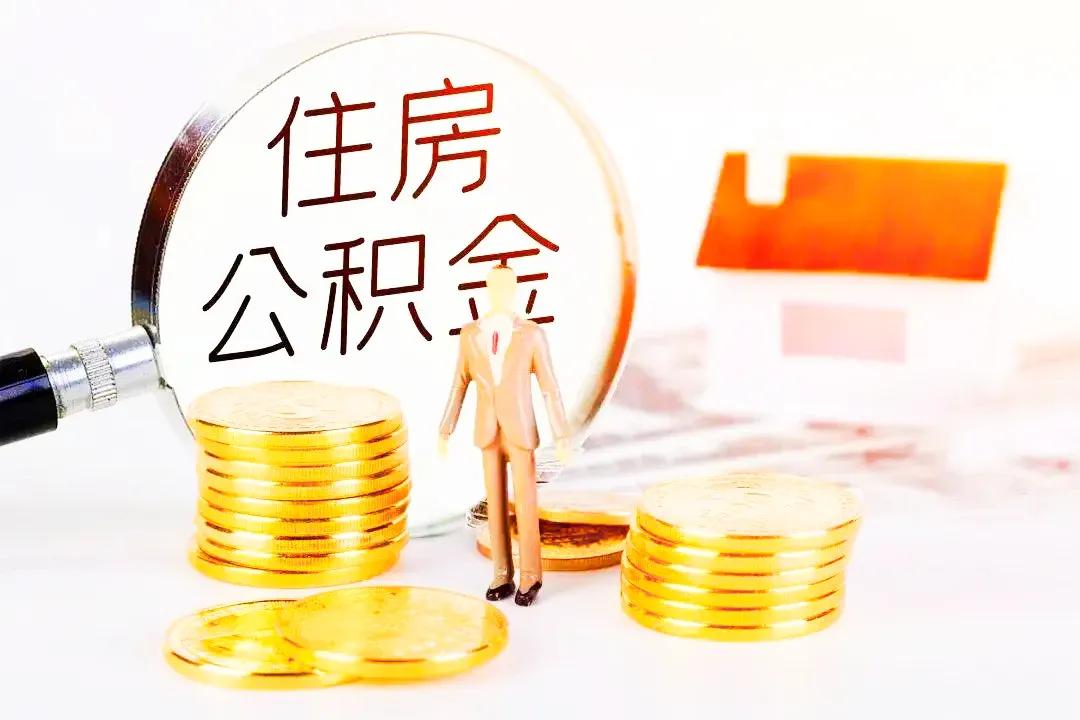 住房公积金是怎么用的？房子--住房公积金是什么？可以怎么用？