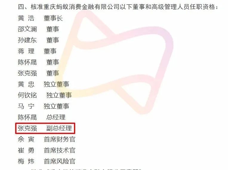 重庆蚂蚁消费金融有限公司成立后借呗花呗会并入，独家：蚂蚁消费金融首次发生高管变更，曾负责花呗借呗风控