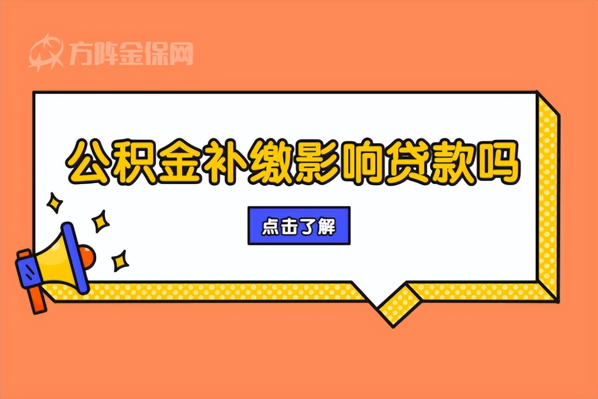 公积金补缴不能贷款怎么办？公积金不够怎么办？公积金补缴影响贷款吗？