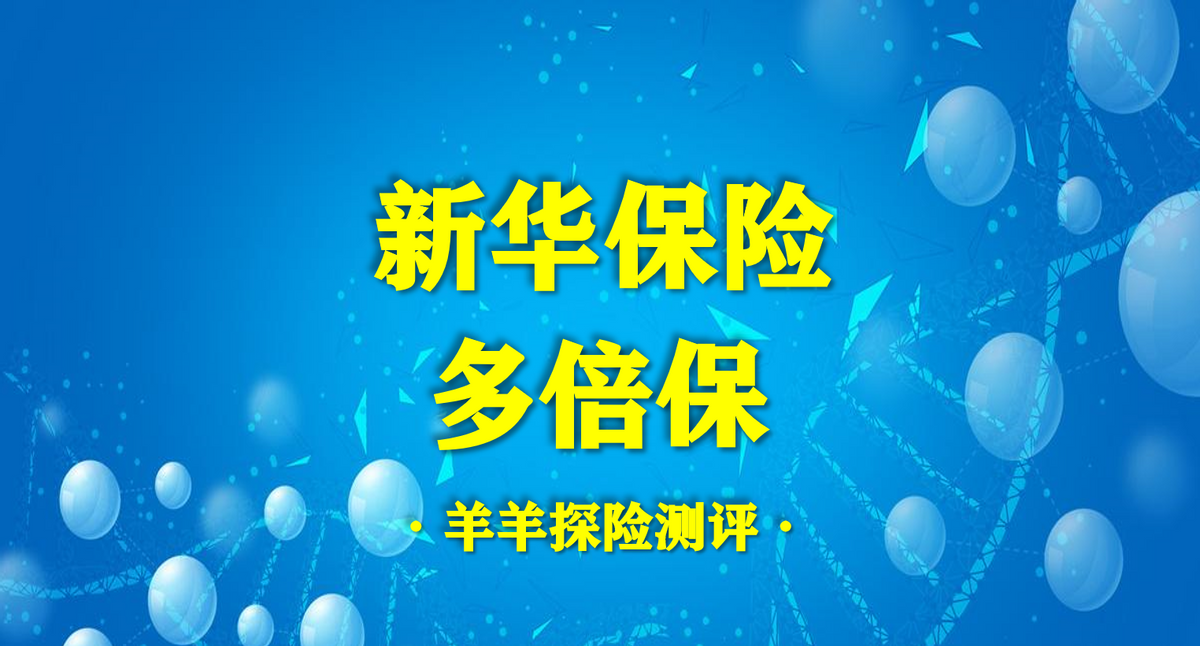 新华保险里的多倍保重疾险咋样，新华保险|多倍保(庆典版)重疾险评测：有八大不足