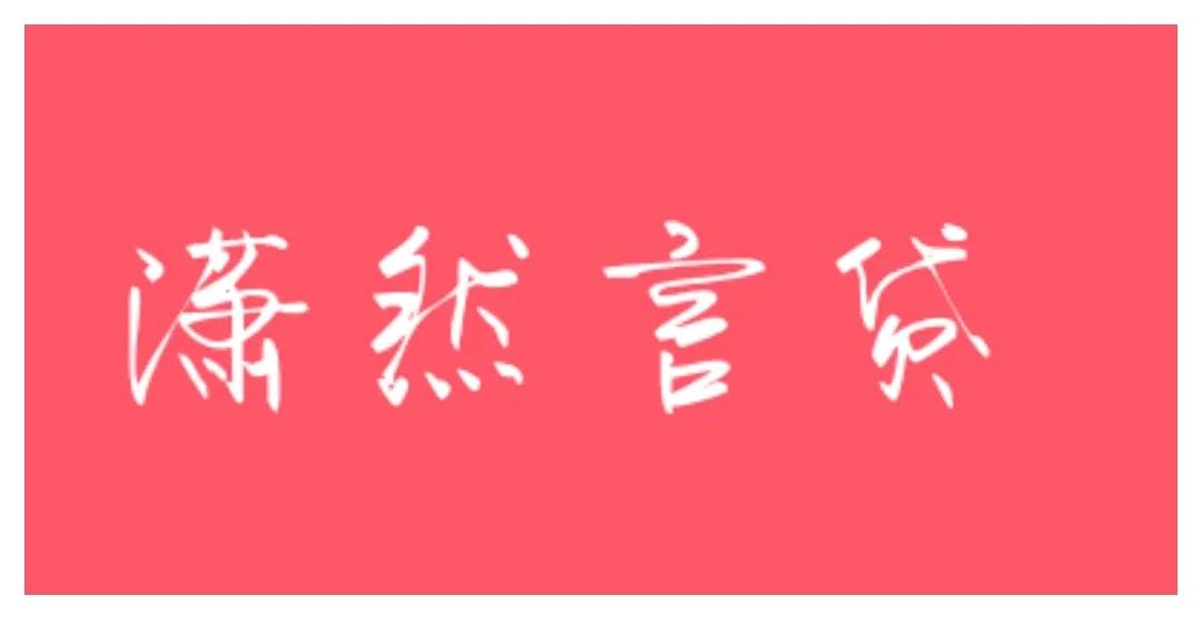 车抵押贷款不抵车，潇然‖若非手头不济，怎能车抵贷款？详述车抵的三种方式