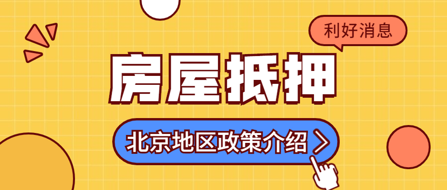 贷款年化利率23.4高吗？年化3.6%，等额本息30年，全款按揭房均可办理！这不比房贷香？