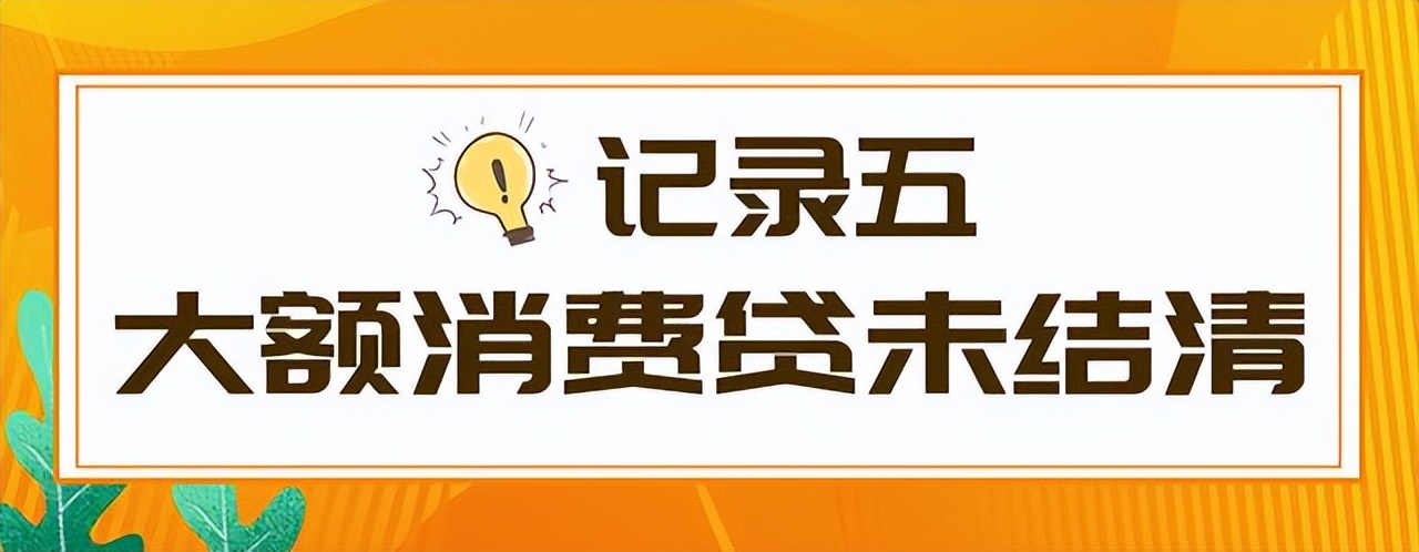 征信上有6个贷款审批，征信中有这5类记录，将失去贷款资格吗？