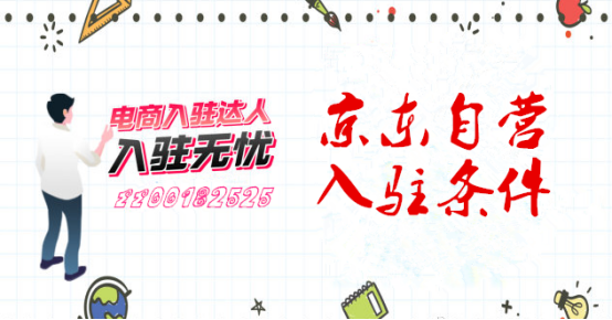 京东自营的入驻条件和相关费用是多少，京东自营的入驻条件和相关费用