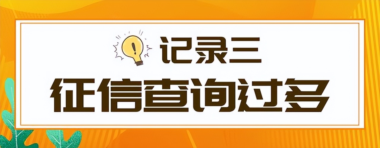 征信上有6个贷款审批，征信中有这5类记录，将失去贷款资格吗？