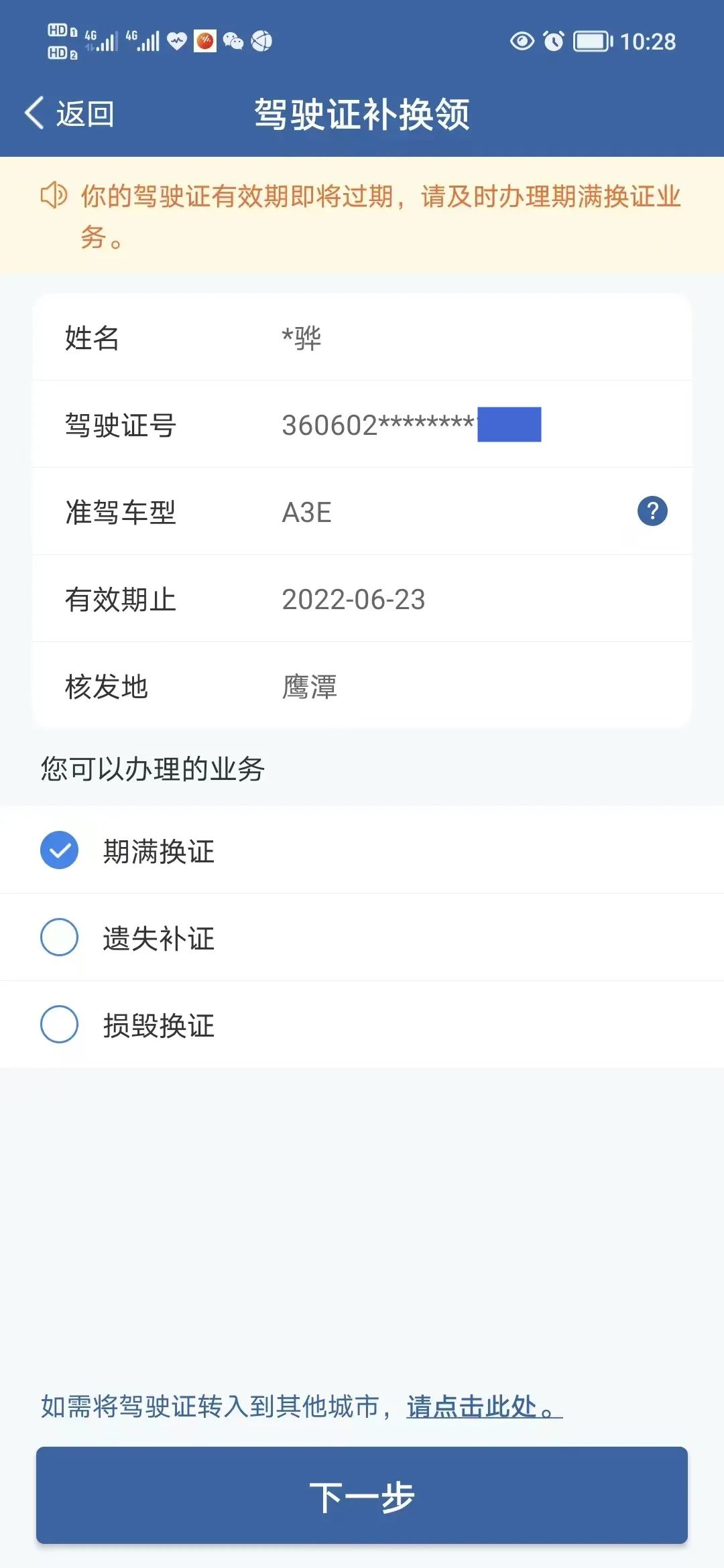 12123app期满换领驾驶证流程，交管12123app期满换证怎么操作？