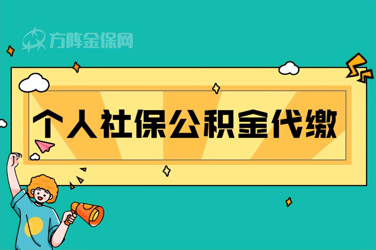 代缴社保的公司是合法的吗？代缴社保有公积金吗？