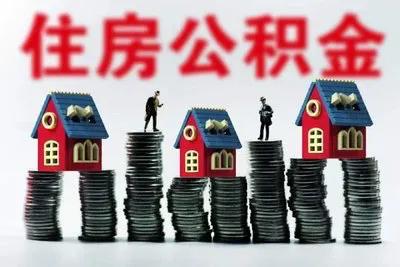 长沙公积金贷款，长沙公积金如何贷款？