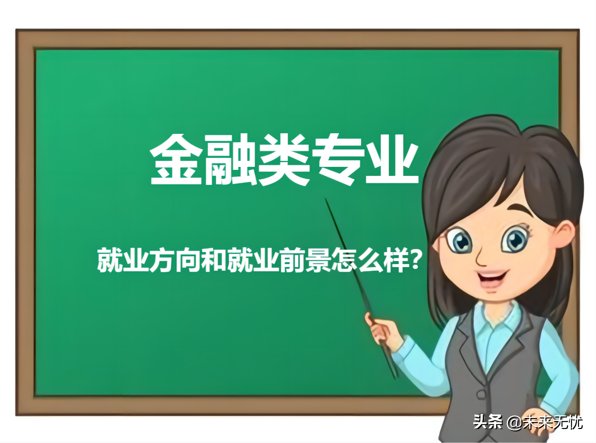 金融专业就业前景分析，金融类专业就业前景如何？