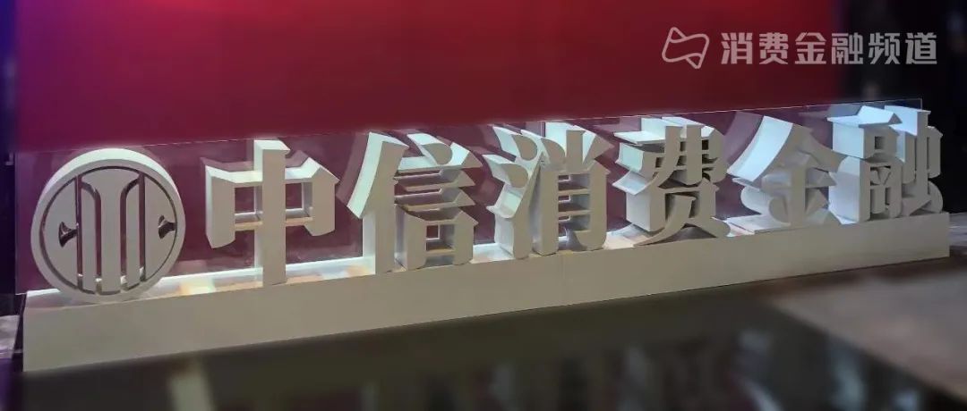 中信金融，中信消费金融如何？