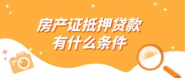 房子抵押贷款需要什么手续和条件？用房子抵押贷款需要什么条件？