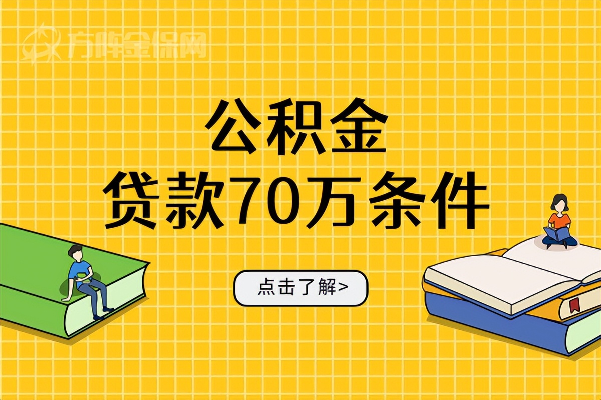 海南公积金贷款70万的条件，你知道公积金贷款70万条件吗吗？