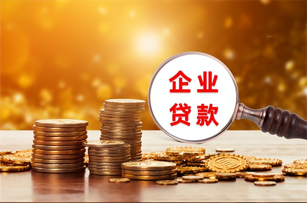 小微企业贷款，小企业贷款需要什么手续和条件？