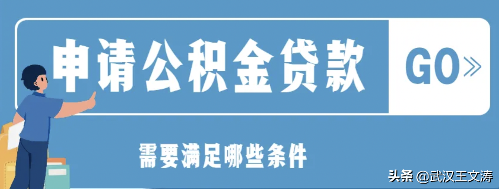 武汉公积金怎么贷款70万？武汉房贷怎么转公积金？