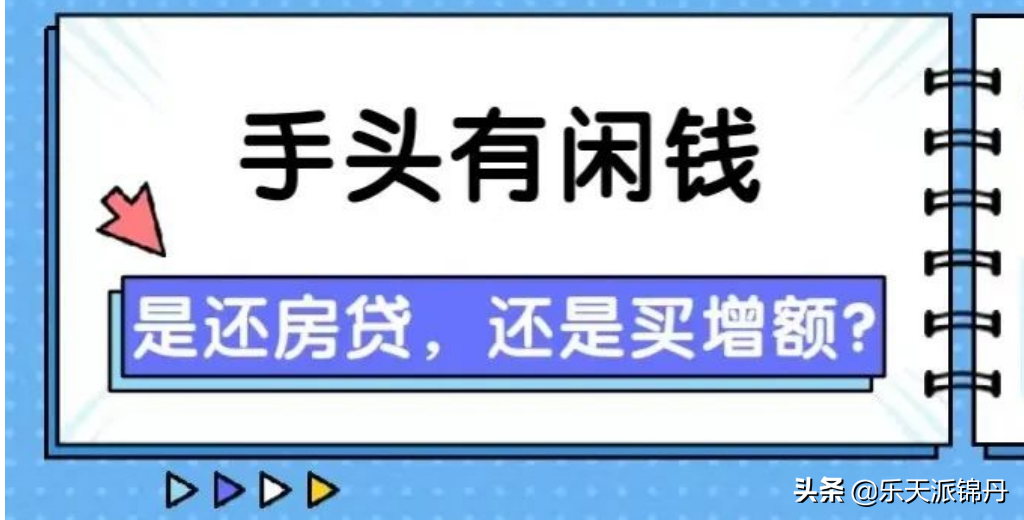 有闲钱该不该提前还贷，有闲钱可以提前还一部分房贷吗？