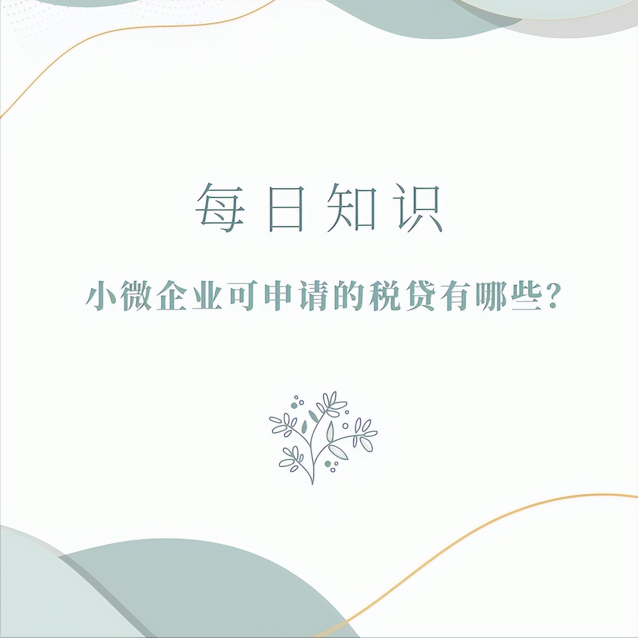 小微企业税贷，小微企业贷款需要上税吗？